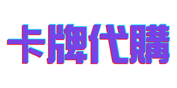 卡牌代購
