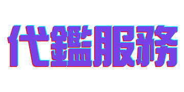 代鑑服務