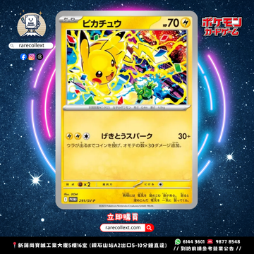 PTCG 日版|比卡超 291/SV-P Promo card|Pikachu 291/SV-P|🇯🇵預訂7-14日 rarecollext gekiyasu jpn