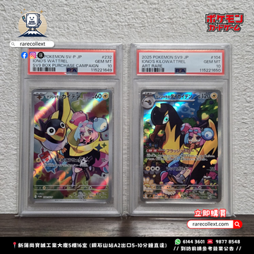 PTCG 日版 | 奇樹特典PSA10 Iono’s Kilowattrel & Wattrel 日版 SV9 SV-P 2025|イオノ&カイデン rarecollext ekiyasujpn