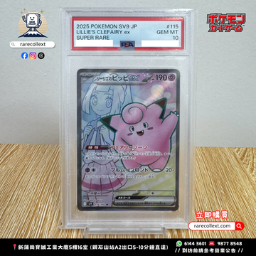 PTCG 日版|莉莉艾的皮皮 PSA10 | LILLIE'S CLEFAIRY ex sv9 115/100 SR rarecollext gekiyasu
