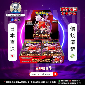 PTCG 日版|SV10 火箭兵團之榮耀 Glory of Team Rocket 擴充盒|🇯🇵預訂7-14日