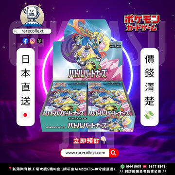 PTCG 日版|奇樹 sv9 (初版貨) 對戰顆伴 Battle Partner バトルパートナーズ 擴充盒 原盒 奇樹特典