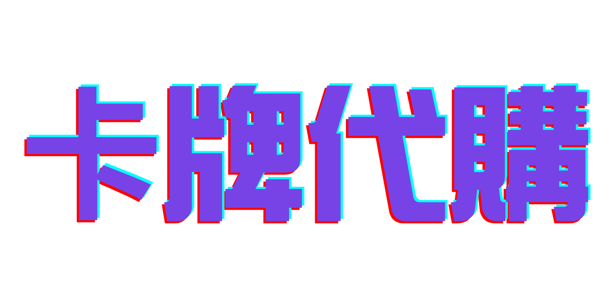 卡牌代購
