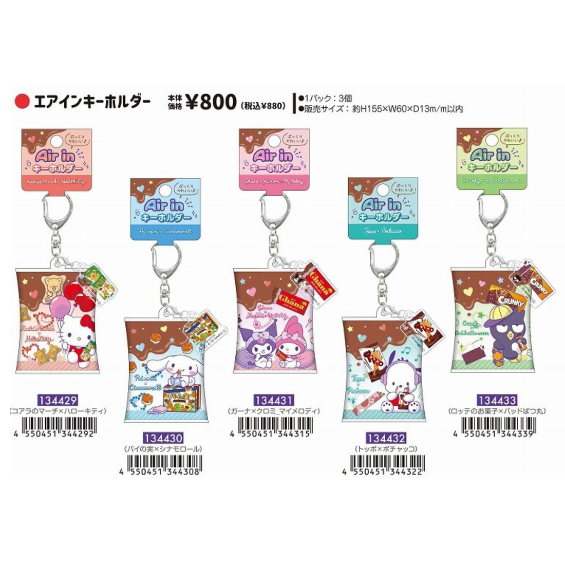 【預訂】Lotte x Sanrio 軟萌氣墊匙扣/掛飾 ((超治癒!!!｜Air-In Key Holder｜30/11截單 (1月中旬到貨)