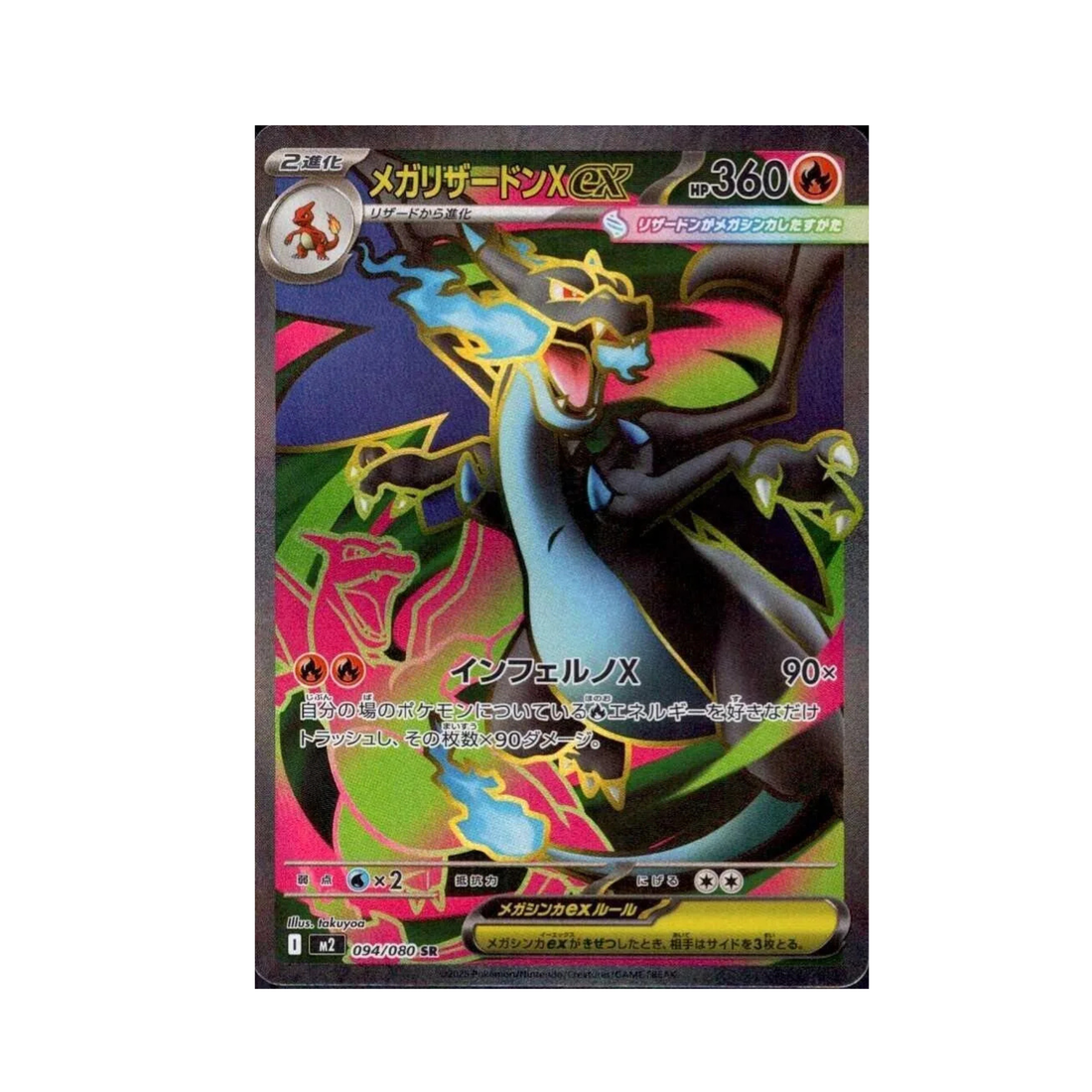 日版 m2 超級噴火龍Xex SR 094/080 [Raw卡] [PTCG] メガリザードンX ex