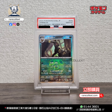[PSA10] 日版 SV8a 月伊 master ball 092/187 [PTCG]