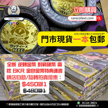 逆轉金幣BKR 金色金幣特典連漫畫書(逆転BARIBA REVERSE)