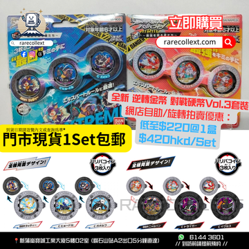 【即買即玩*1set套裝-順豐自提包郵】Bandai 逆轉金幣鯊魚獅子套裝（每盒3枚固定款式）第三彈Vol.3貪戀邪悪者系列/以強為傲者系列（逆転BARIBA REVERSE）爆多好評隨便參考的內文有其他逆轉金幣價錢V全新逆轉金幣對戰硬幣vol.3套裝逆転バリバリバース