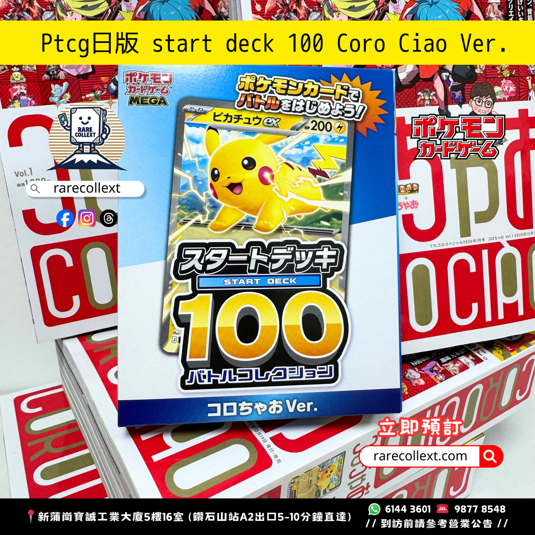 PTCG 日版｜Start Deck 100 日版起始牌組100 Coro Ciao Ver. スタートデッキ 100 バトルコレクション コロちゃおVer.