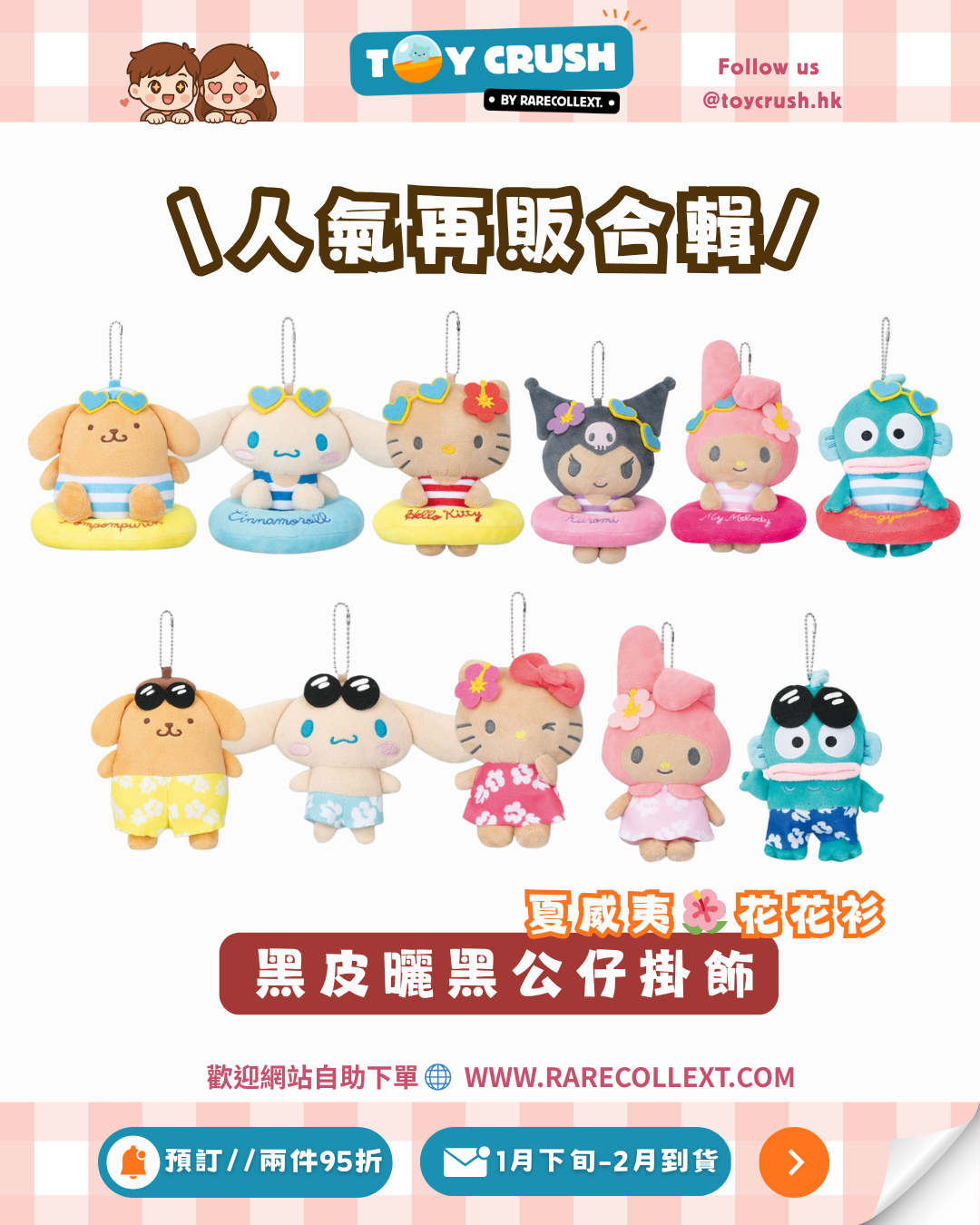 【再販預訂】黑皮曬黑公仔掛飾｜夏威夷🌺花花衫｜水上活動Look｜1月下旬至2月到貨