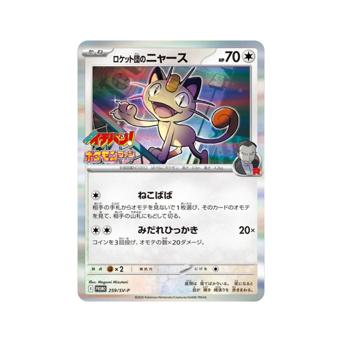 PTCG 日版｜喵喵怪 259/SV-P Promo card｜Meowth 259/SV-P rarecollext gekiyasujpn