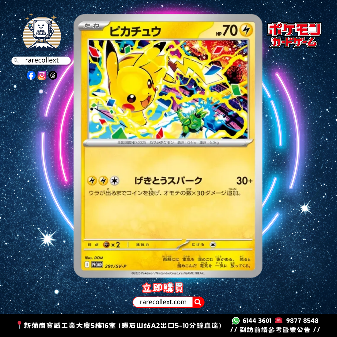PTCG 日版｜比卡超 291/SV-P Promo card｜Pikachu 291/SV-P｜🇯🇵預訂7-14日 rarecollext gekiyasu jpn