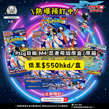 【最新預訂】PTCG 日版 M4 擴充盒（日版）忍者飛旋