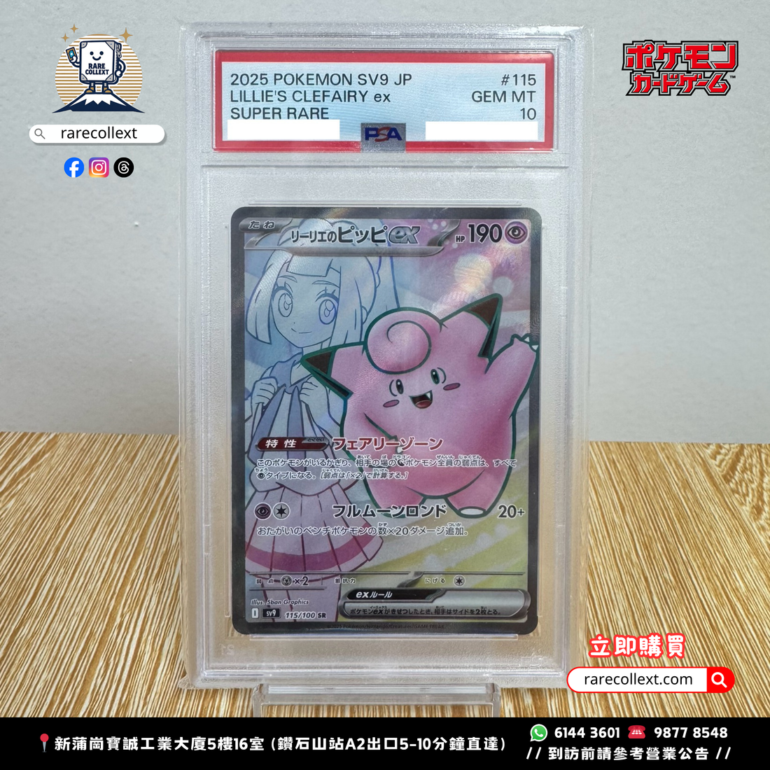 PTCG 日版｜莉莉艾的皮皮 PSA10 | LILLIE'S CLEFAIRY ex sv9 115/100 SR rarecollext gekiyasu