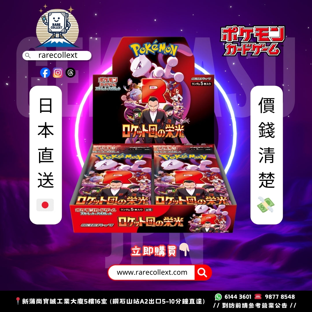 PTCG 日版｜SV10 火箭兵團之榮耀 Glory of Team Rocket 擴充盒｜🇯🇵預訂7-14日
