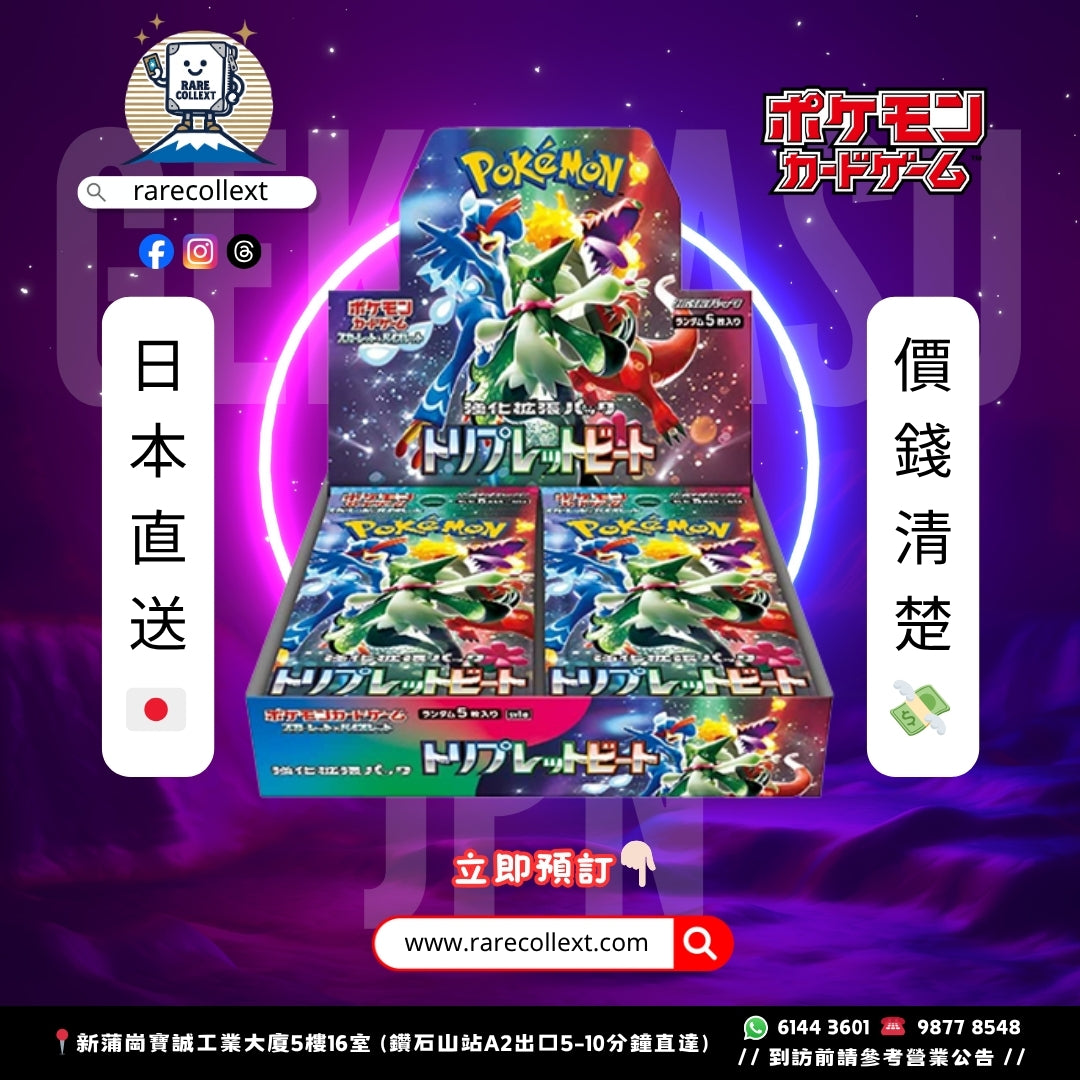 PTCG 日版｜SV1a Triplet Beat  擴充盒｜三連音爆 トリプレットビート｜rarecollext gekiyasujpn gekiyasu jpn
