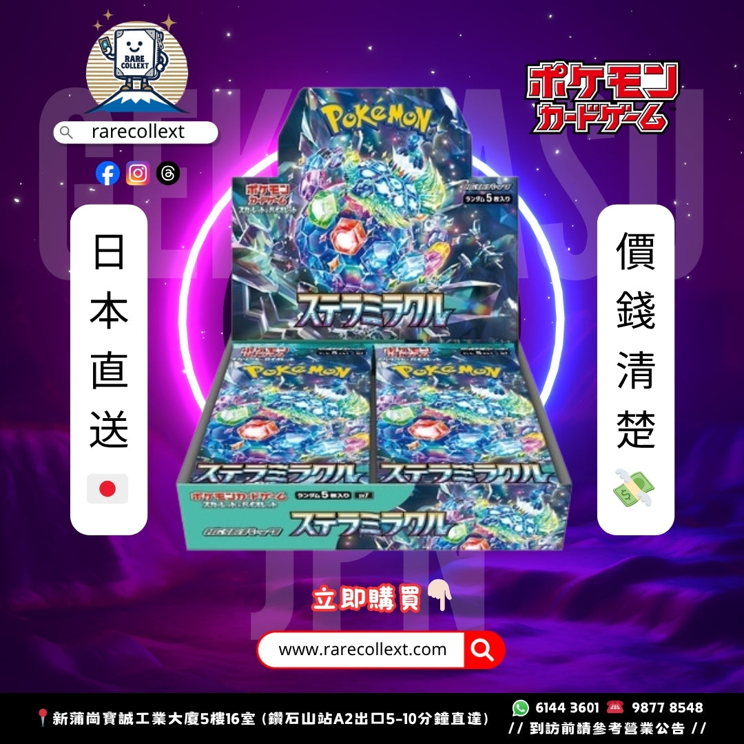PTCG 日版｜SV7 星晶奇跡（ステラミラクル / Stellar Miracle）擴充盒｜🇯🇵 預訂7-14日