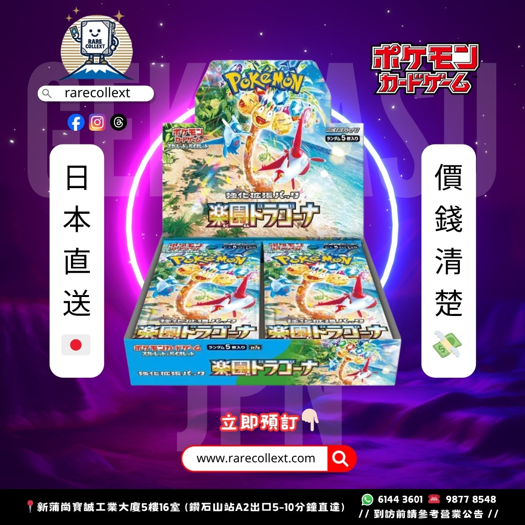 PTCG 日版｜SV7a Paradise Dragona 擴充盒｜樂園騰龍 楽園ドラゴーナ｜rarecollext gekiyasujpn gekiyasu jpn