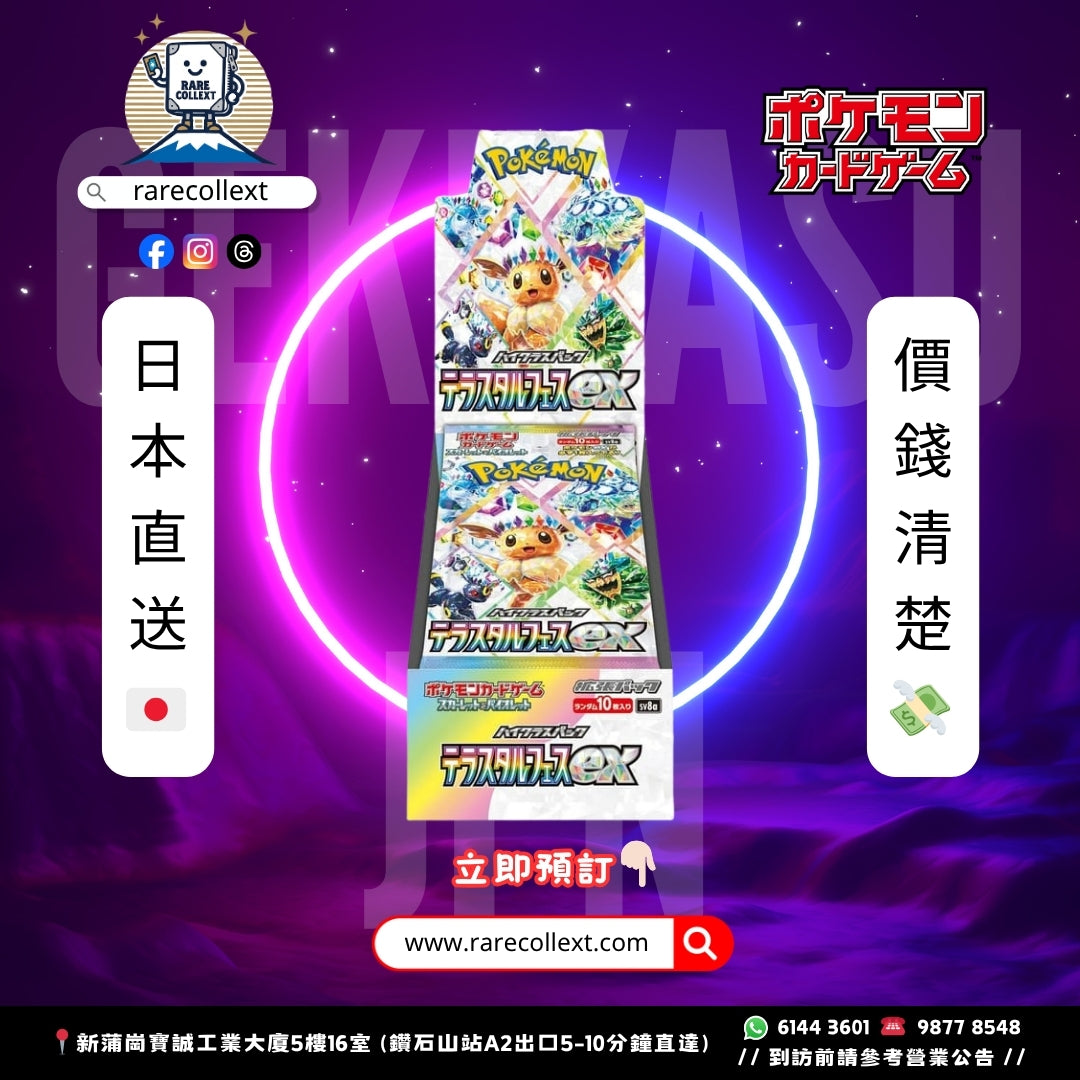 PTCG 日版｜SV8a Terastal Fest ex 擴充盒｜太晶慶典ex テラスタルフェスex rarecollext gekiyasujpn gekiyasu jpn