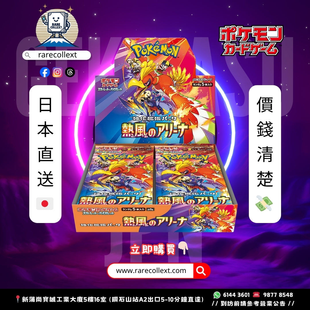 PTCG 日版｜SV9a 熱風競技場  Heat Wave Areana 擴充盒｜🇯🇵 預訂7-14日