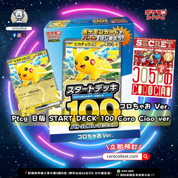 PTCG 日版｜Start Deck 100 日版起始牌組100 Coro Ciao Ver. スタートデッキ 100 バトルコレクション コロちゃおVer.