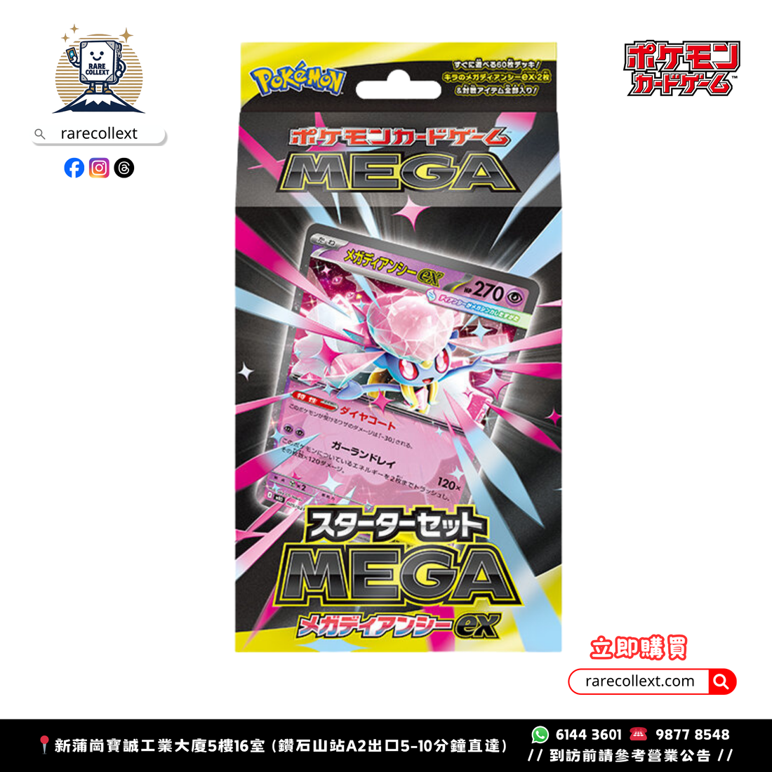【現貨】PTCG 日版｜挑戰牌組超級蒂安希ex 起始牌組 入門牌組 rarecollext gekiyasujpn