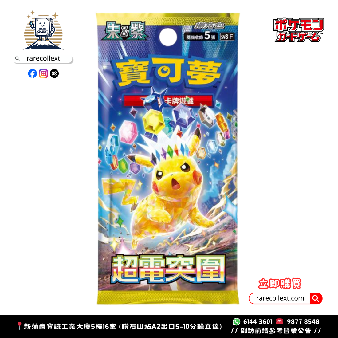 PTCG 繁中｜sv8 比卡超 超電突圍 Surging Sparks 擴充包