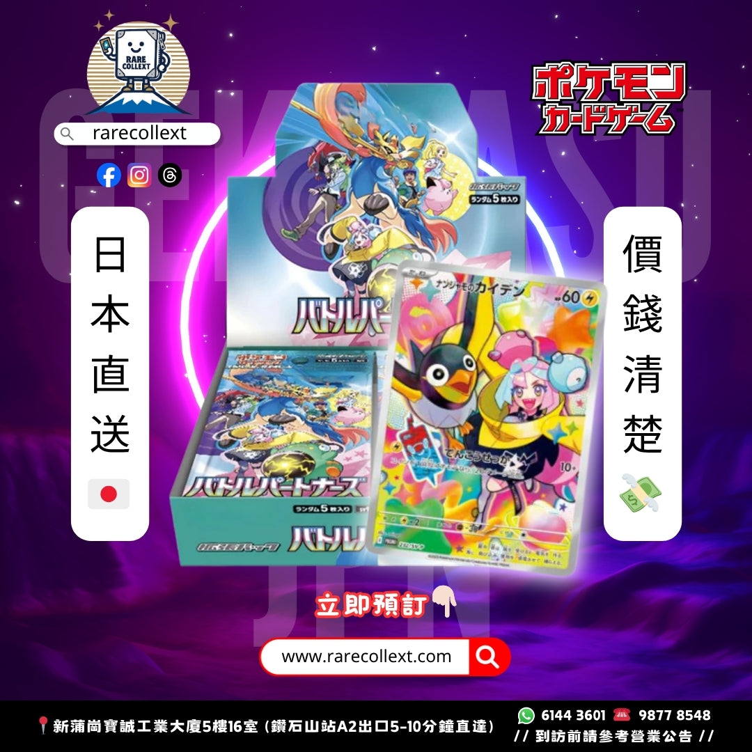 PTCG 日版｜奇樹 sv9 (初版貨) 對戰顆伴 Battle Partner バトルパートナーズ 擴充盒 原盒 奇樹特典