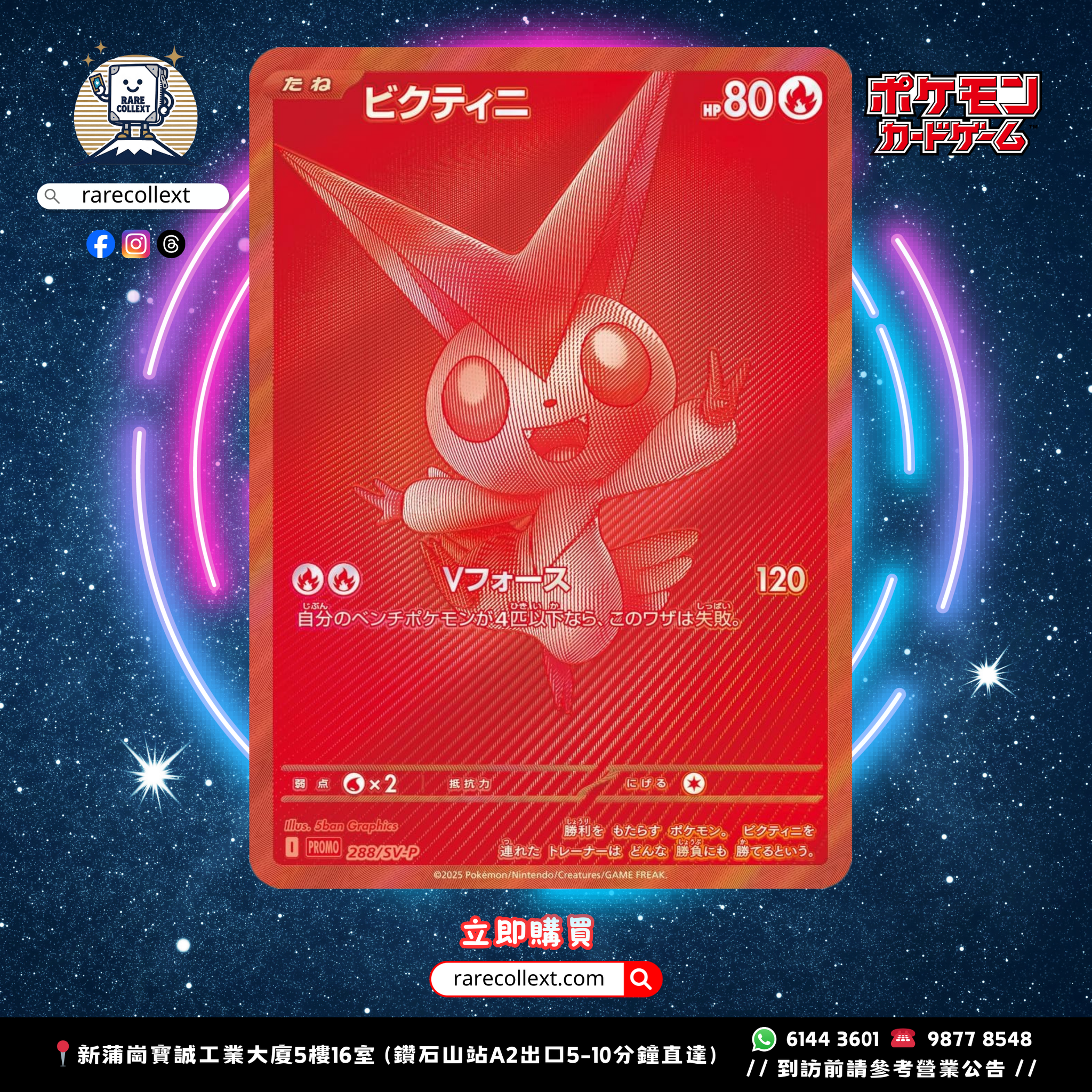 未開封//日版Promo 比克提尼BWR特典卡288/SV-P [Raw卡] [PTCG] [全球
