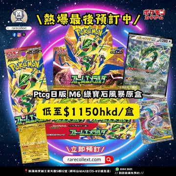 【最新預訂】PTCG 日版 M6 綠寶石風暴 擴充盒（日版）