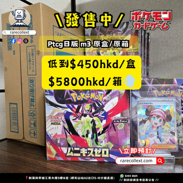 【最新預訂】PTCG 日版 M3 (28/1 價錢更新，付款後5-7日到貨）