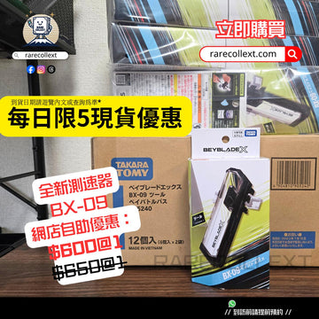 現貨｜日版 Beyblade X BX-09 Beybattle Pass 測速器 $600🔥