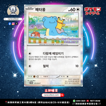 未開封//韓版 promo 百變怪 173/SV-P [Raw卡] [PTCG] メタモン韓国限定プロモ